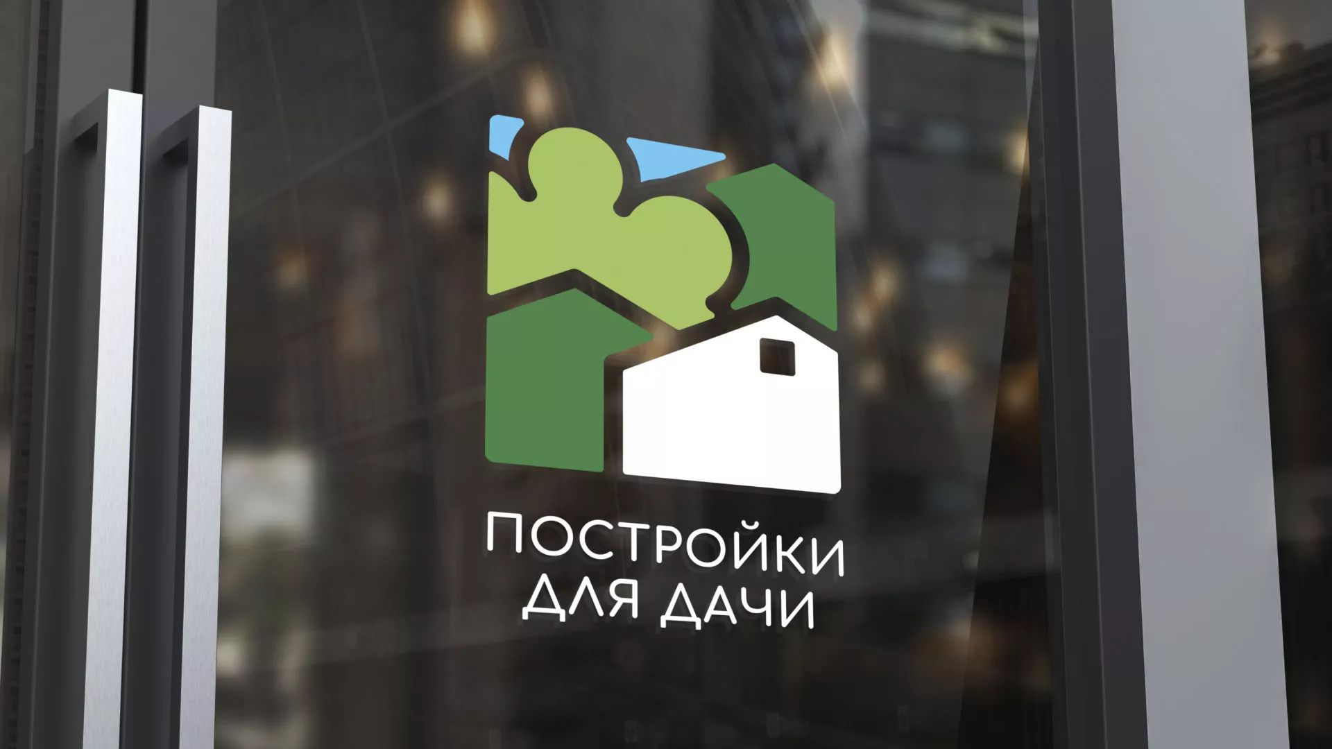 Разработка логотипа в Щучье для компании «Постройки для дачи»